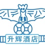 东莞市厚街升辉酒店ico