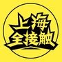 上海全接触ico