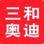三和奥迪桐梓林店ico