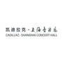凯迪拉克上海音乐厅公众号ico