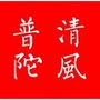 清风普陀ico