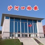 沙河口微检察公众号ico