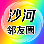 沙河邻友圈ico