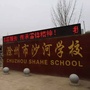 南谯区沙河学校ico