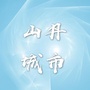 山丹城市号ico