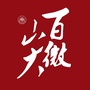 百微山大ico