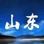 山东精彩事儿公众号ico