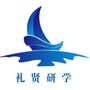 山东礼贤研学公众号ico