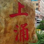 上涌村通讯ico