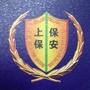 上保保安ico