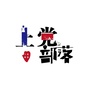 上党部落公众号ico