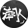 魔都潮人指南ico