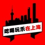 吃喝玩乐在上海公众号ico