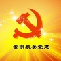 崇明机关党建ico