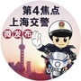 第4焦点上海交警微发布公众号ico