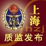 上海质监发布ico
