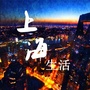 上海本地生活指南公众号ico