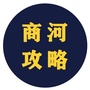 商河攻略ico