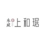 永威上和琚ico