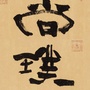珠海尚璞ico