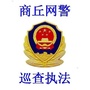 商丘网警巡查执法ico