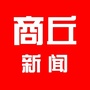 商丘新闻ico