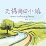 无锡尚田小镇ico