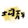 山管大萝卜公众号ico