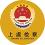 上虞检察ico