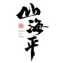 山海平茶集ico