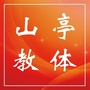 山亭教体ico