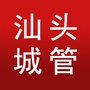 汕头城管ico