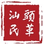 汕头民革ico