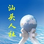 汕头人社ico