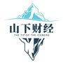 山下财经ico
