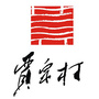 奋进中的贾泉ico
