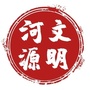 文明河源ico