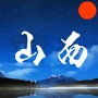 山西人的生活圈ico