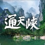 山西通天峡景区公众号ico