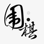 山西围棋全资讯ico