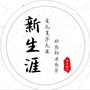 陕西新生涯教育科技有限公司公众号ico