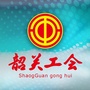 韶关工会ico