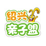 绍兴亲子盟公众号ico