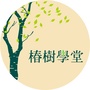 椿树学堂ico