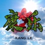 沙溪康乐资讯ico