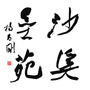 沙溪墨苑公众号ico