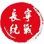 长宁统战ico