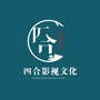 四合影视文化公众号ico