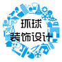 环球装饰设计ico