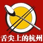 舌尖上的杭州ico